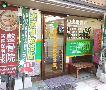 わらび中央整骨院　①